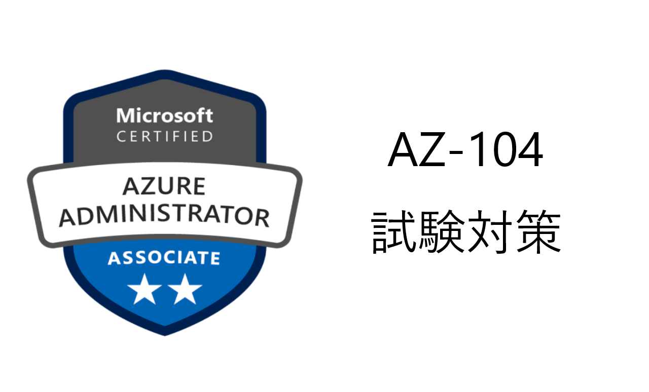 Azure Administrator（AZ-104）資格対策メモ | 社畜SEの備忘録